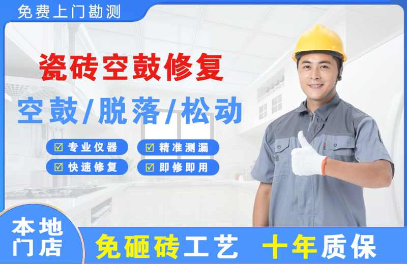 潞城瓷砖空鼓修复